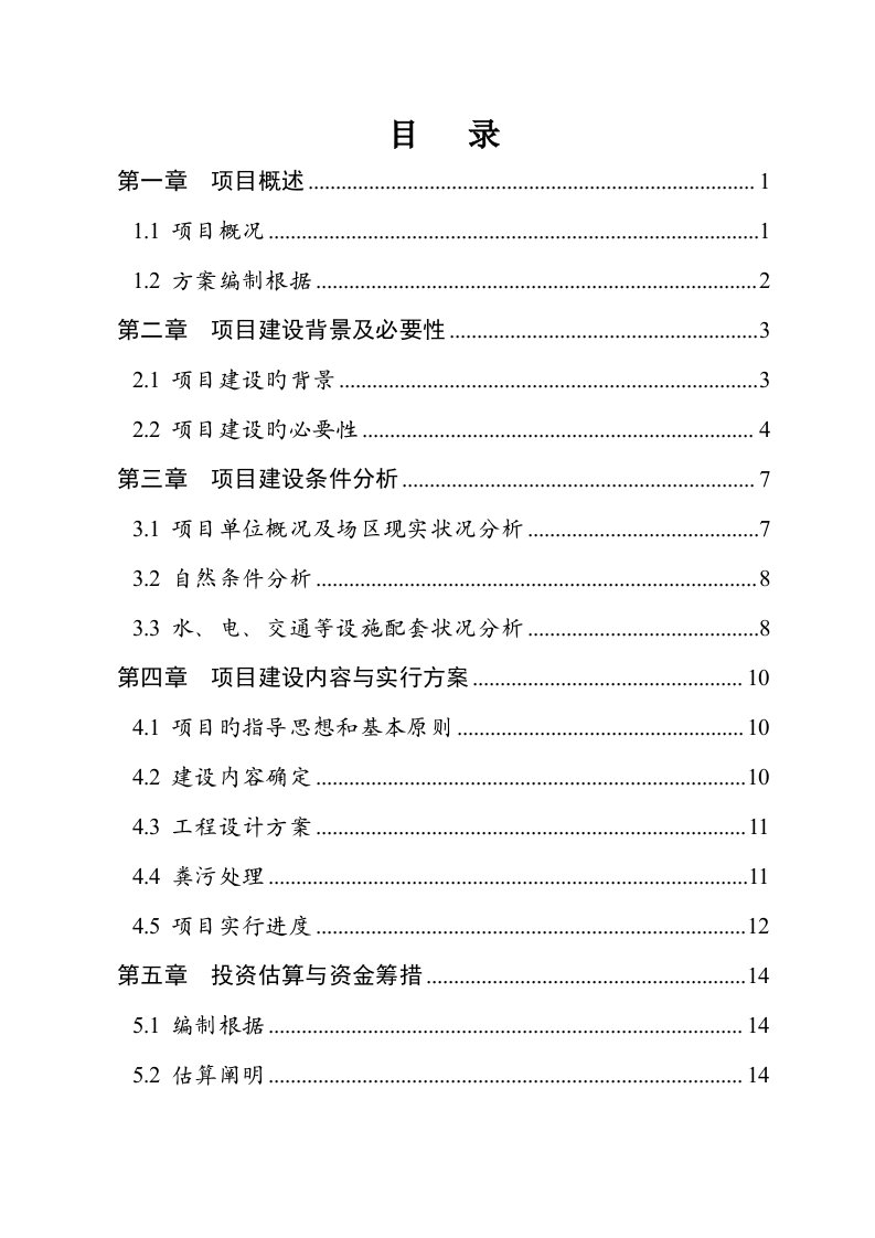 畜禽粪污资源化利用建设项目实施方案