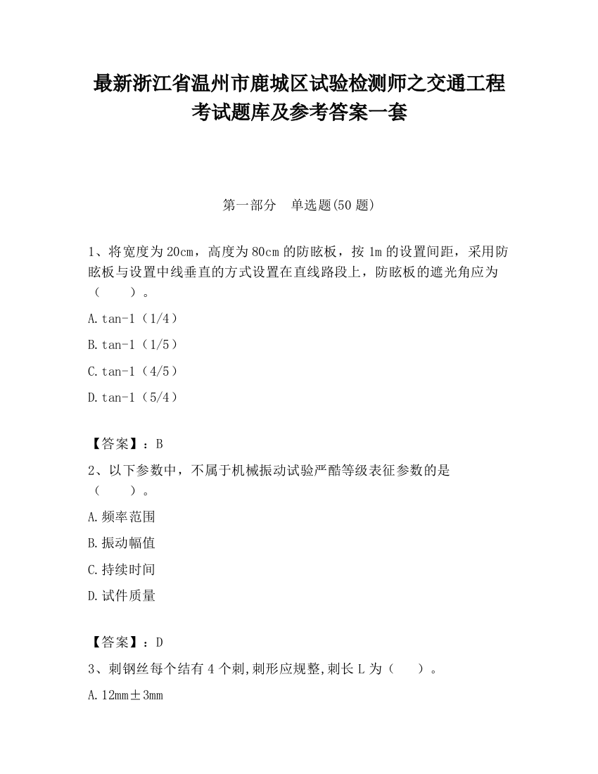 最新浙江省温州市鹿城区试验检测师之交通工程考试题库及参考答案一套