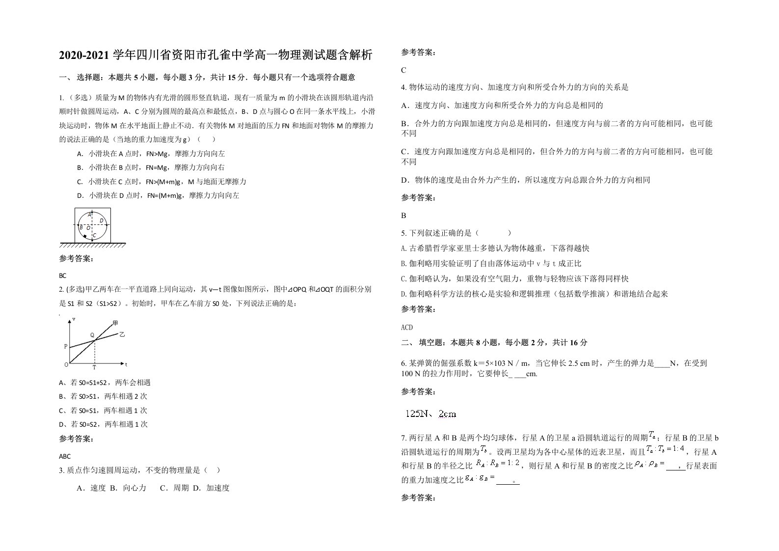 2020-2021学年四川省资阳市孔雀中学高一物理测试题含解析