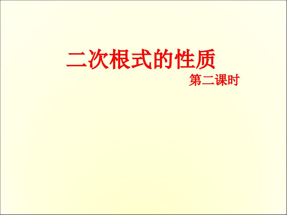 浙教版八年级数学下册1.2.2二次根式的性质(2)ppt课件