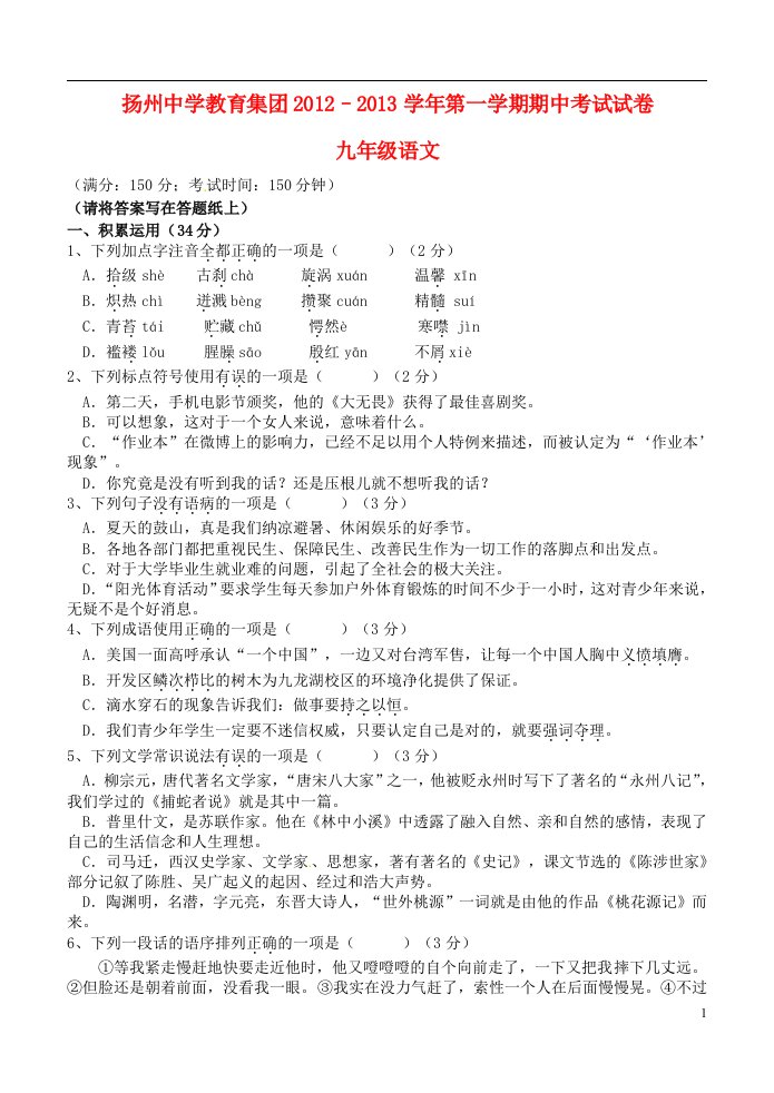 江苏省扬州市2013届九年级语文上学期期中试题