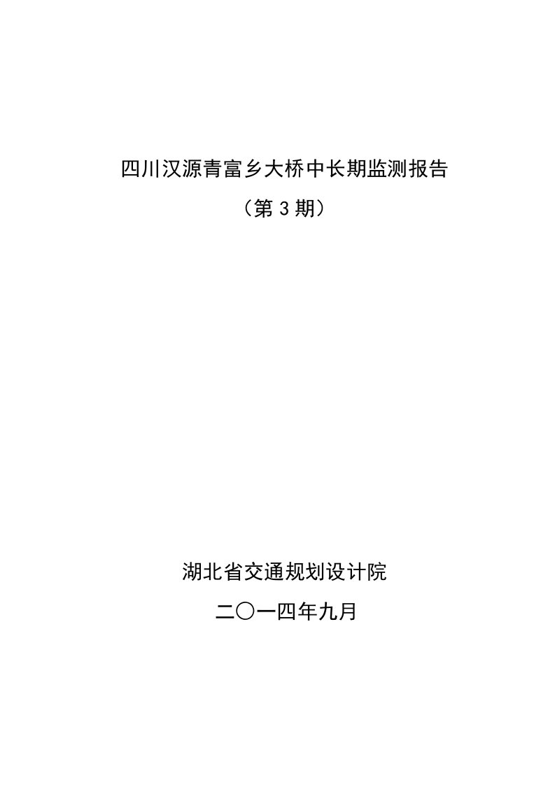 2020年桥梁变形监测大桥中长期监测技术报告总结版