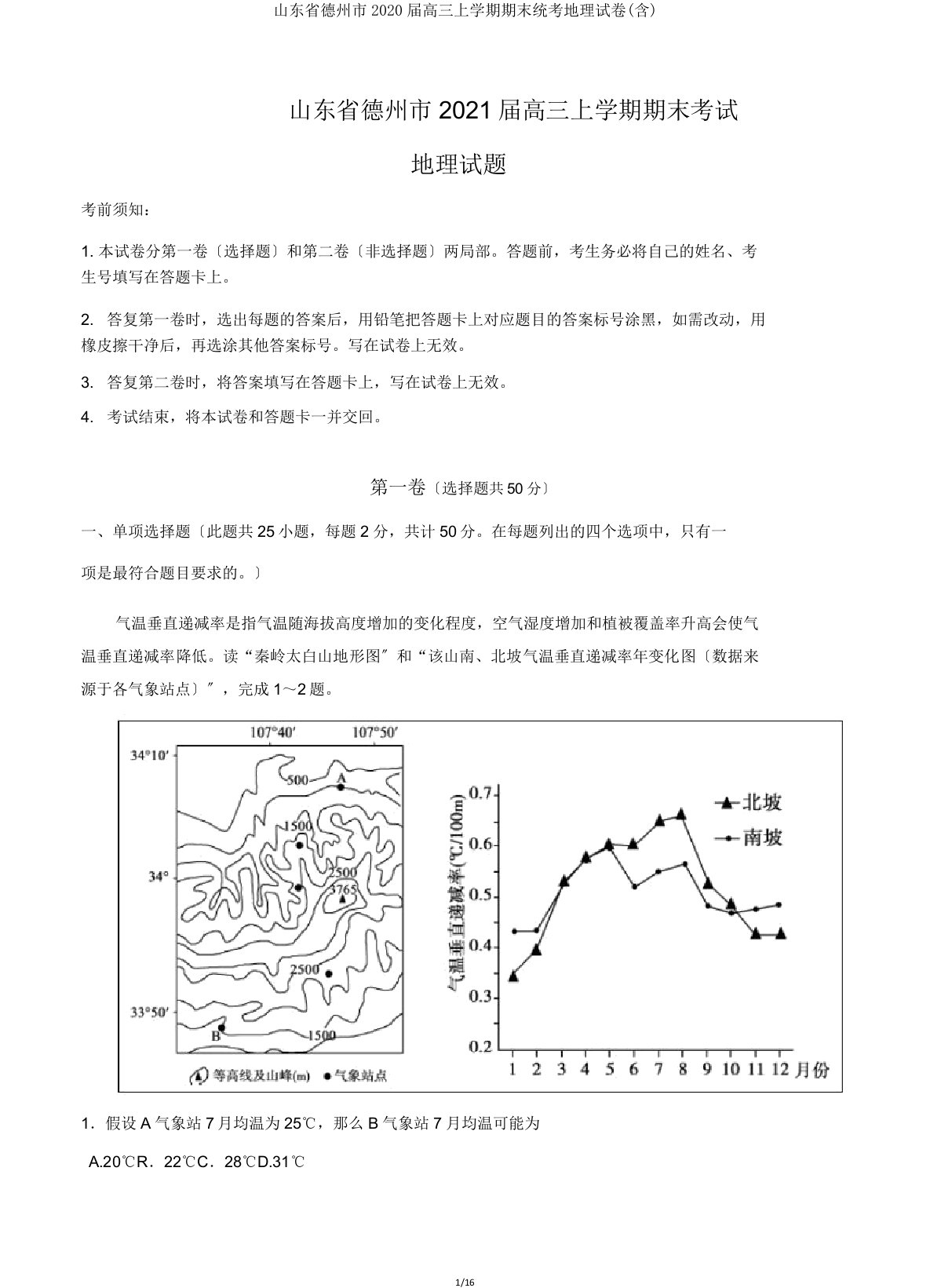 山东省德州市2020届高三上学期期末统考地理试卷(含)