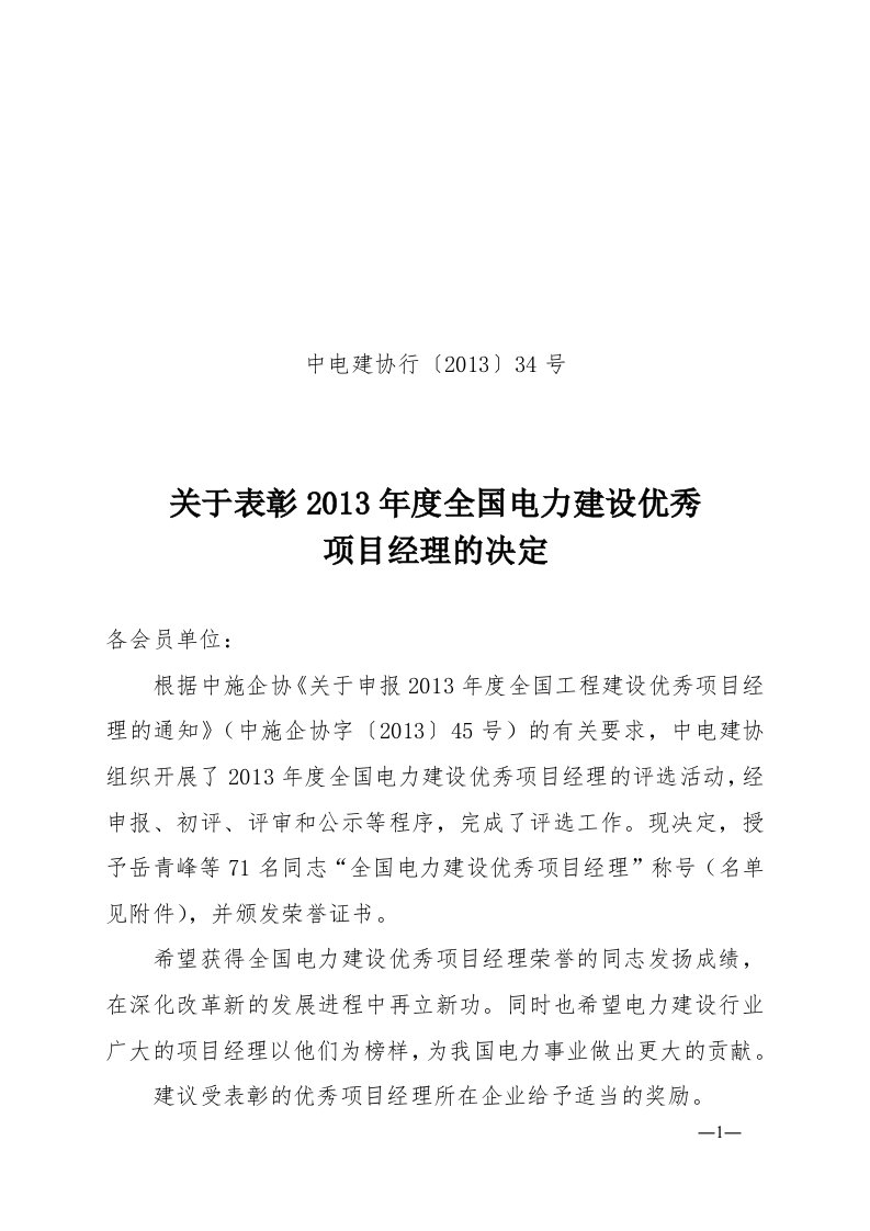 关于表彰2013年度全国电力建设优秀