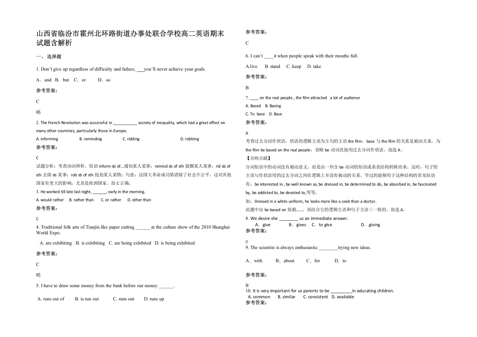 山西省临汾市霍州北环路街道办事处联合学校高二英语期末试题含解析