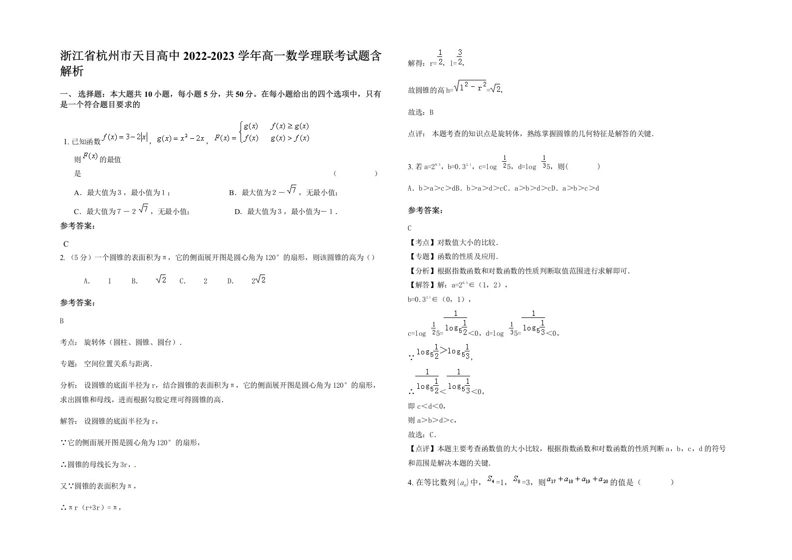 浙江省杭州市天目高中2022-2023学年高一数学理联考试题含解析