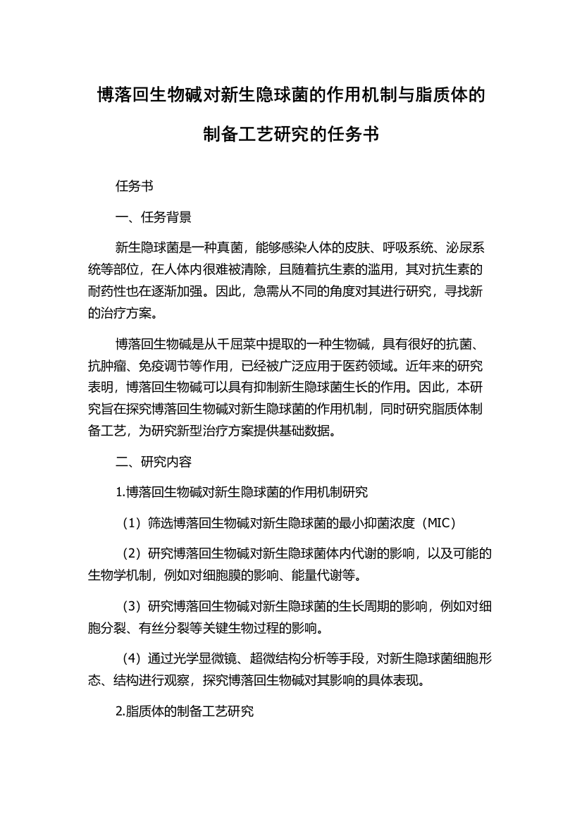 博落回生物碱对新生隐球菌的作用机制与脂质体的制备工艺研究的任务书