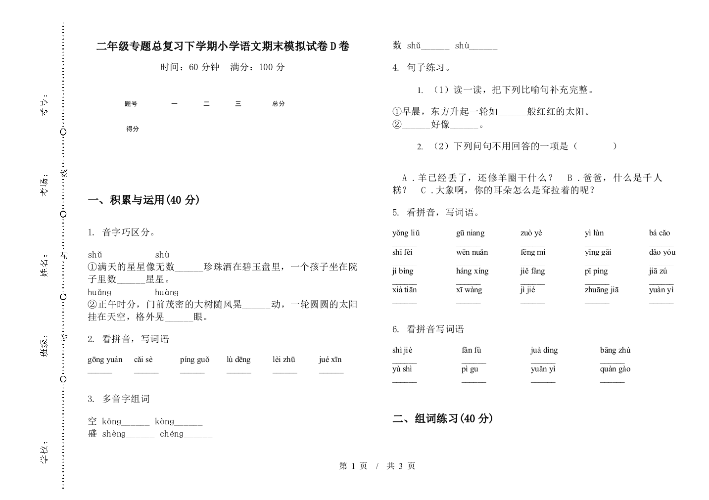 二年级专题总复习下学期小学语文期末模拟试卷D卷