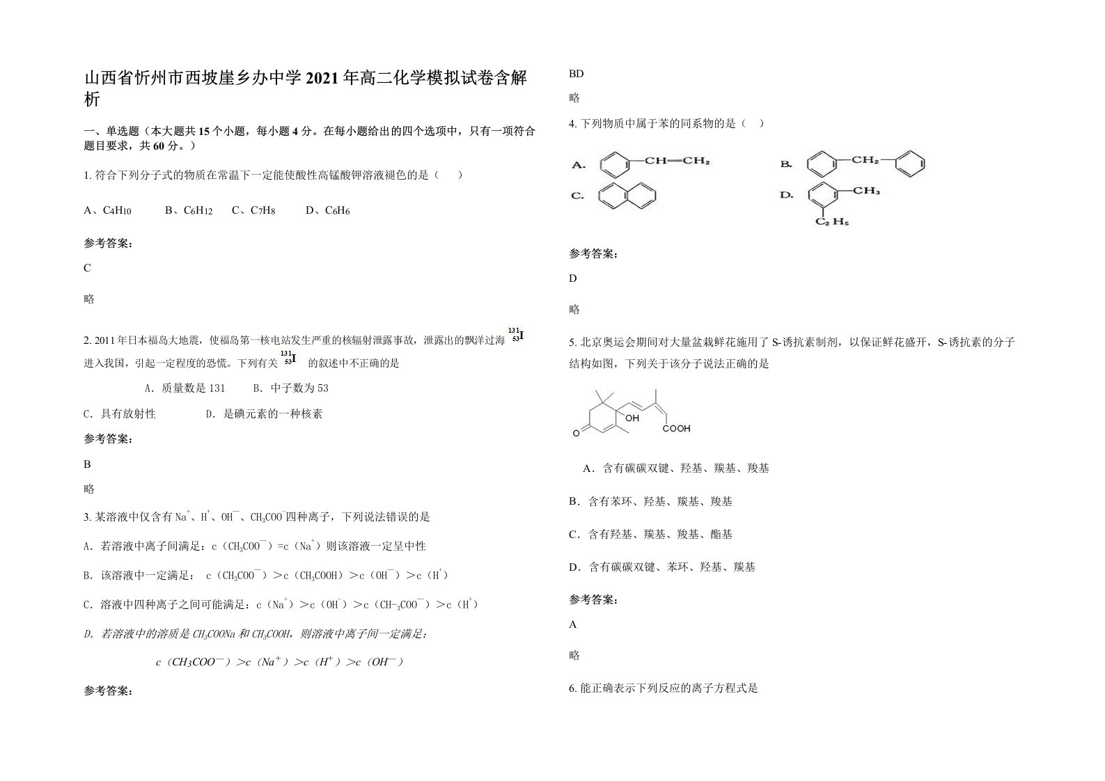 山西省忻州市西坡崖乡办中学2021年高二化学模拟试卷含解析