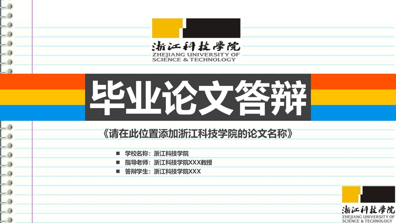 浙江科技学院本科毕业答辩ppt模板