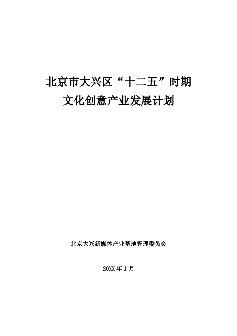 2021年大兴区十二五时期文化创意产业发展综合规划