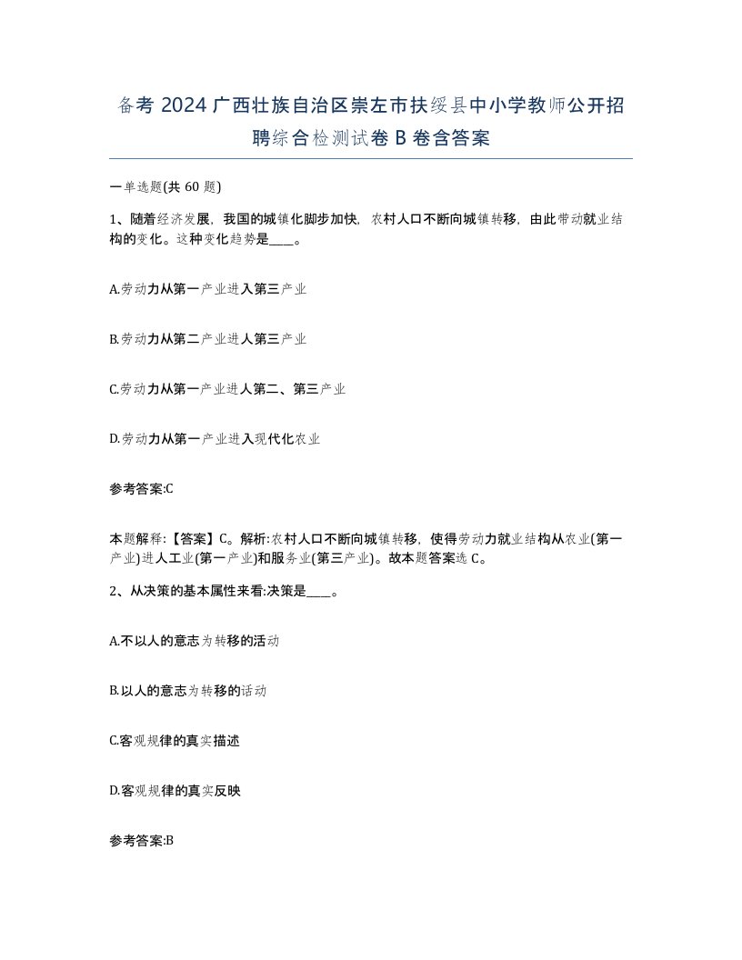 备考2024广西壮族自治区崇左市扶绥县中小学教师公开招聘综合检测试卷B卷含答案