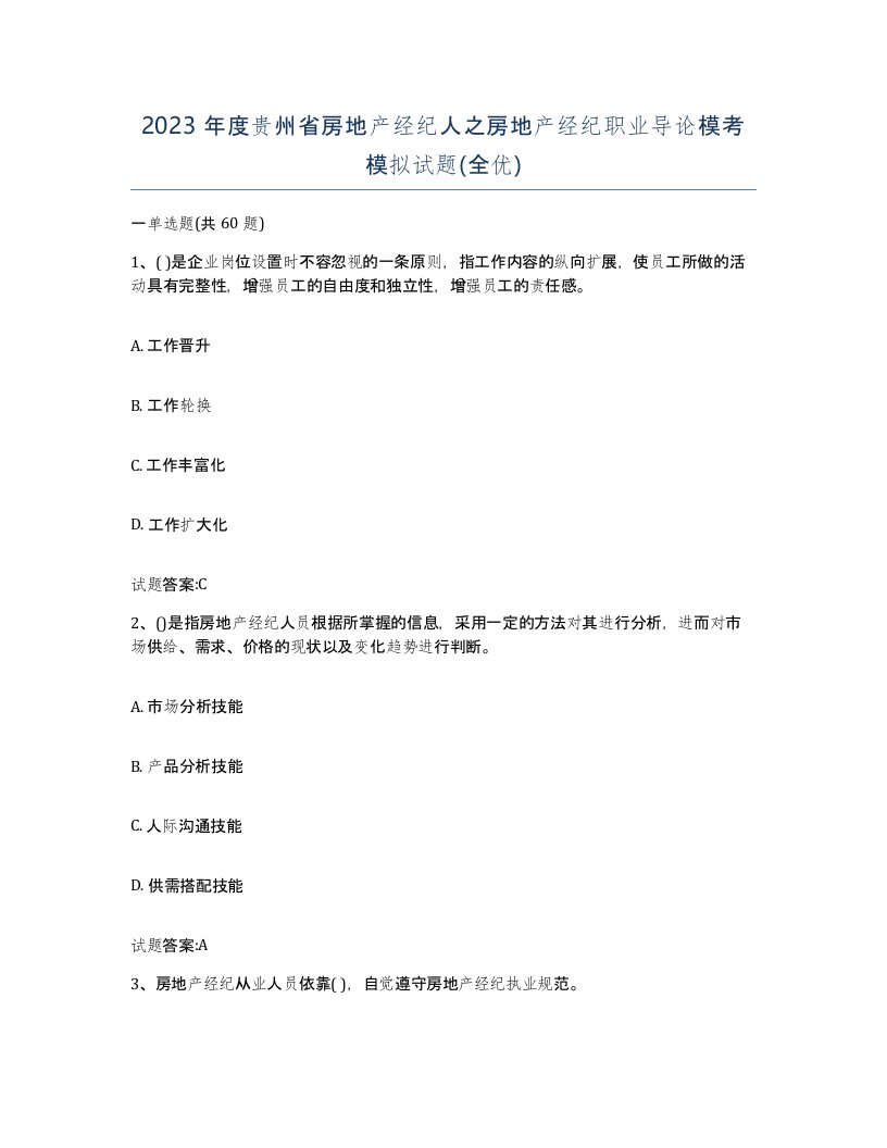 2023年度贵州省房地产经纪人之房地产经纪职业导论模考模拟试题全优