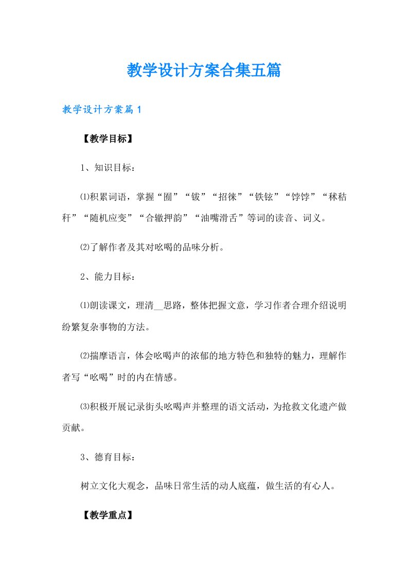 教学设计方案合集五篇【可编辑】