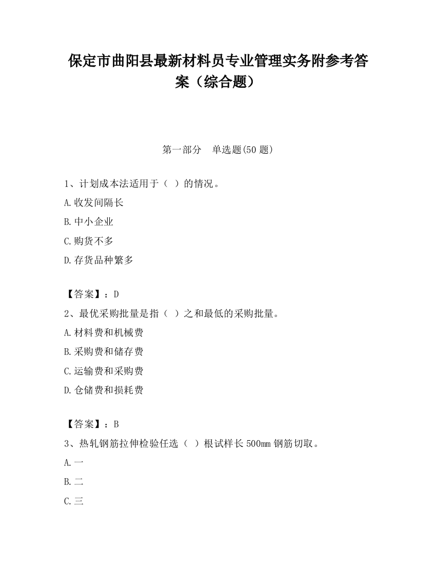 保定市曲阳县最新材料员专业管理实务附参考答案（综合题）