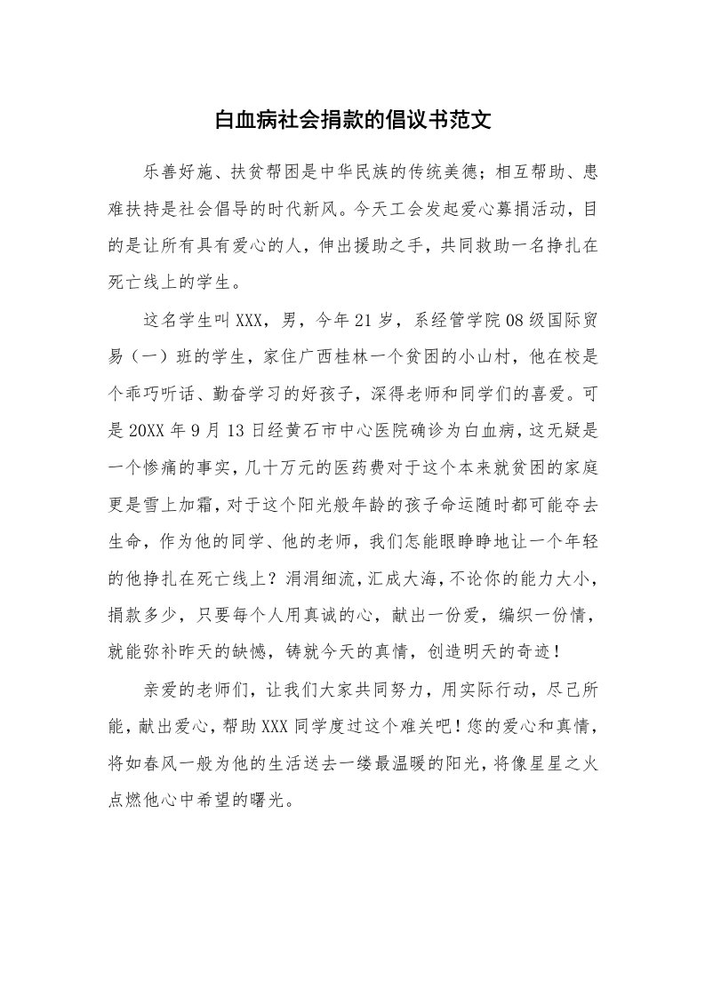 白血病社会捐款的倡议书范文