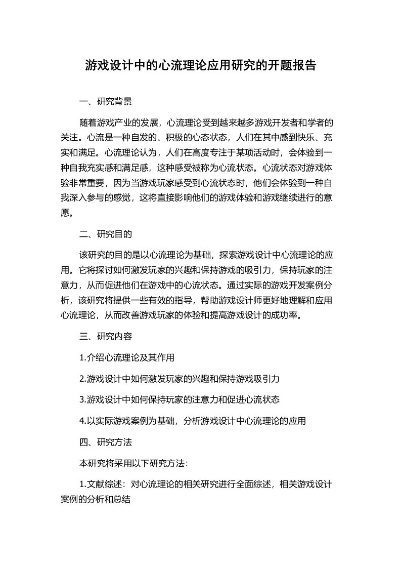 游戏设计中的心流理论应用研究的开题报告