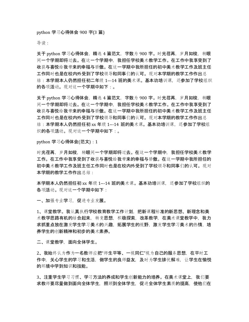 python学习心得体会900字(3篇)