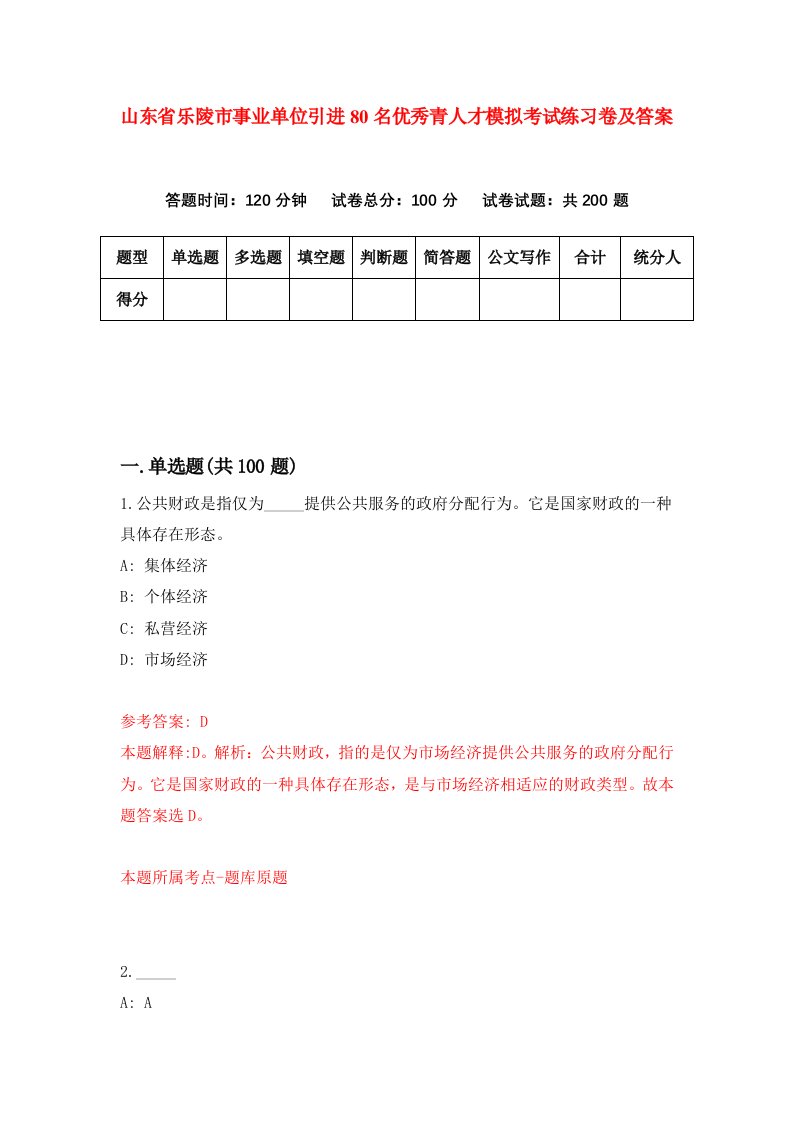 山东省乐陵市事业单位引进80名优秀青人才模拟考试练习卷及答案第9期