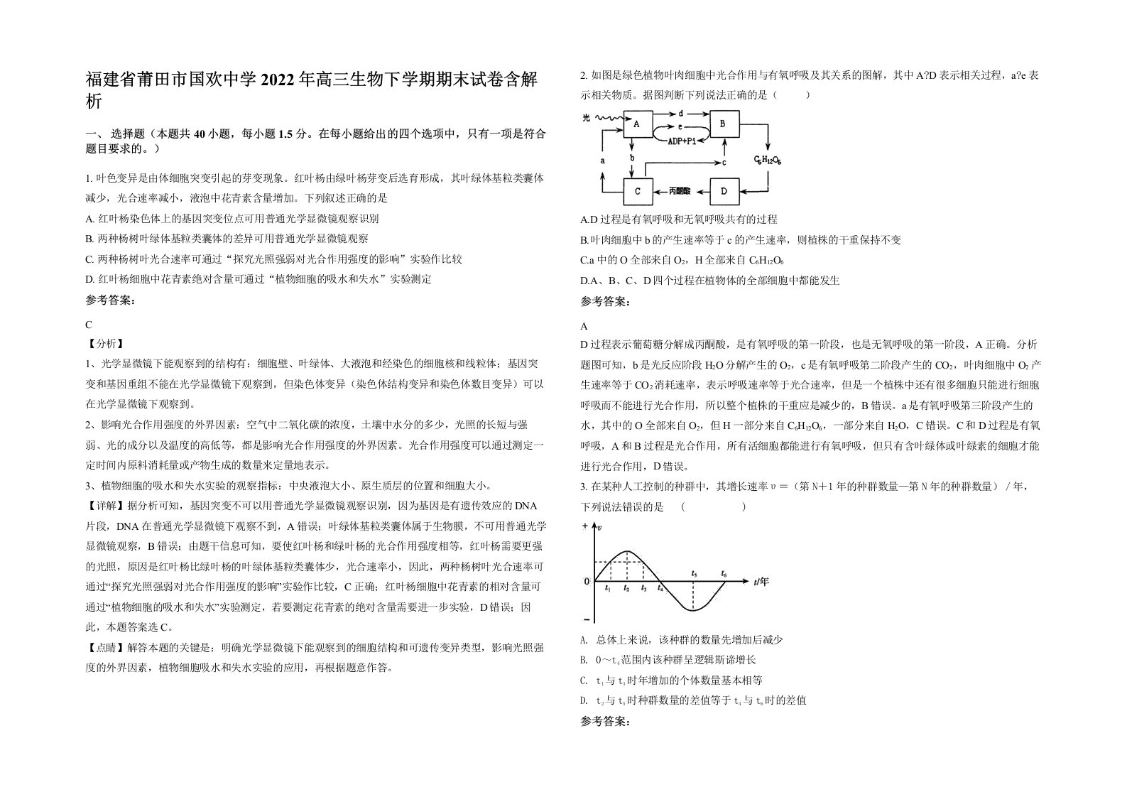 福建省莆田市国欢中学2022年高三生物下学期期末试卷含解析