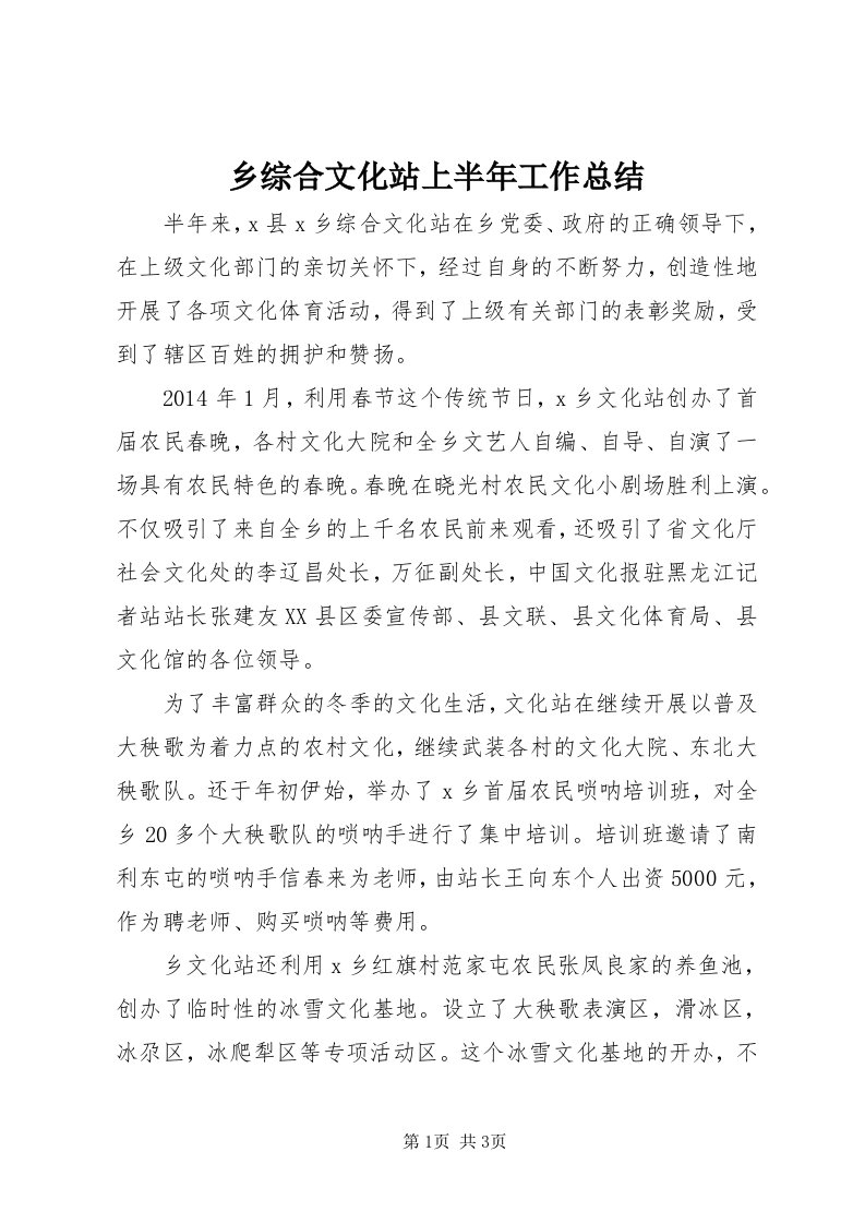 6乡综合文化站上半年工作总结