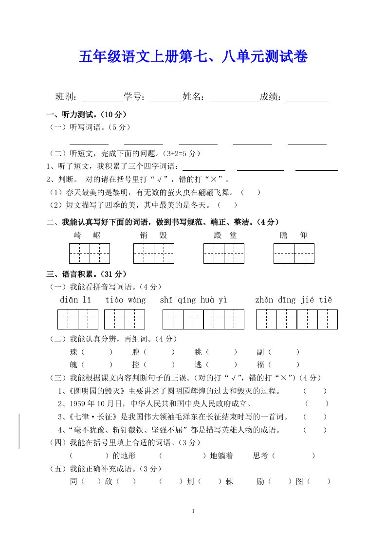 五年级语文上册第七、八单元测试卷二（附听力材料）