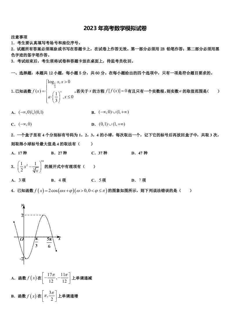 山西省忻州市第二中学2023届高三下第一次测试数学试题含解析