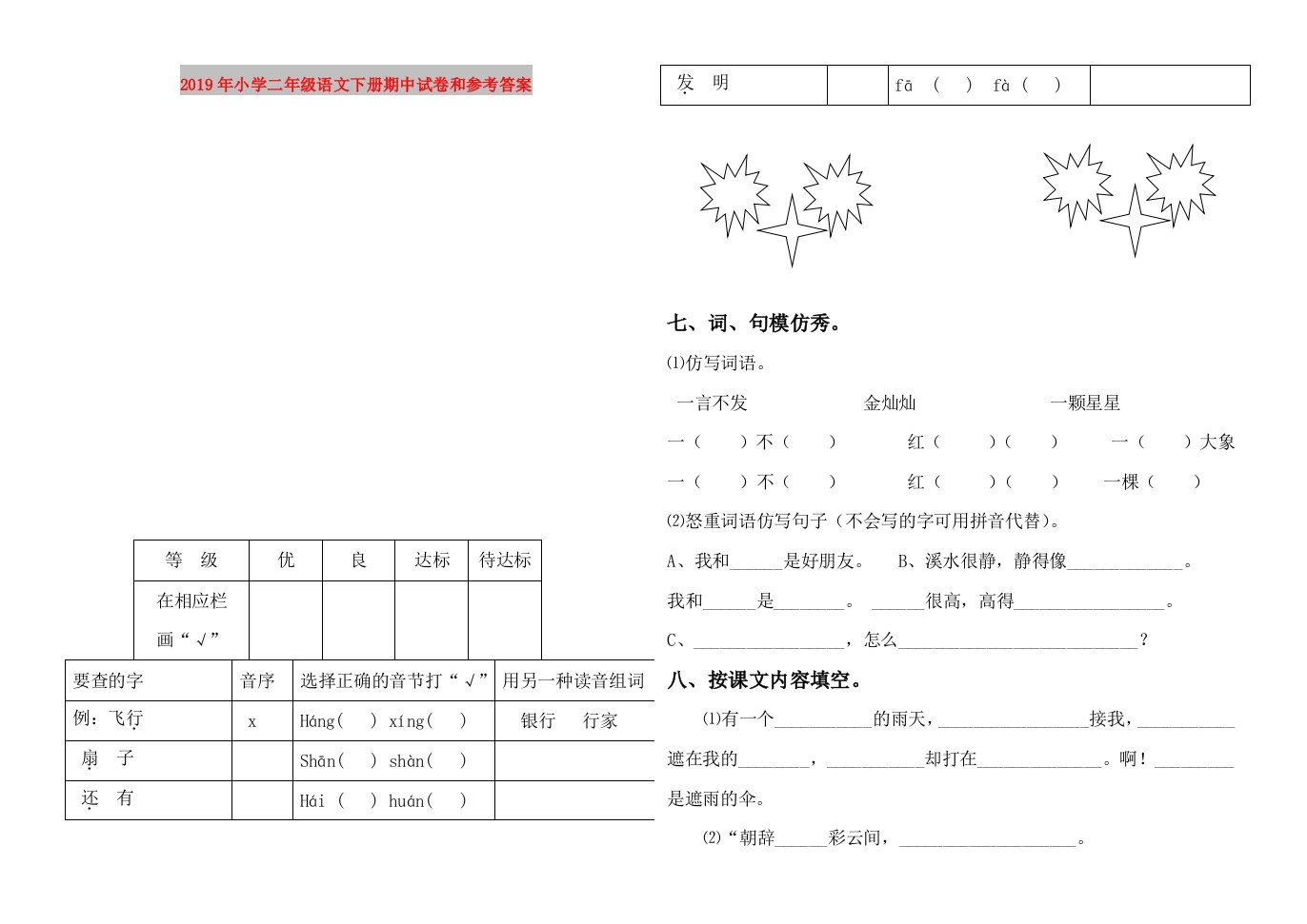 2019年小学二年级语文下册期中试卷和参考答案