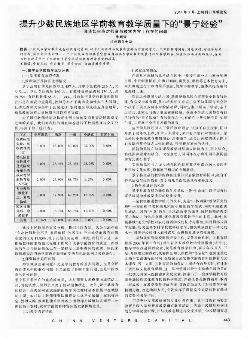 提升少数民族地区学前教育教学质量下的“景宁经验”——浅谈如何应对师资与教学内容上存在的问题