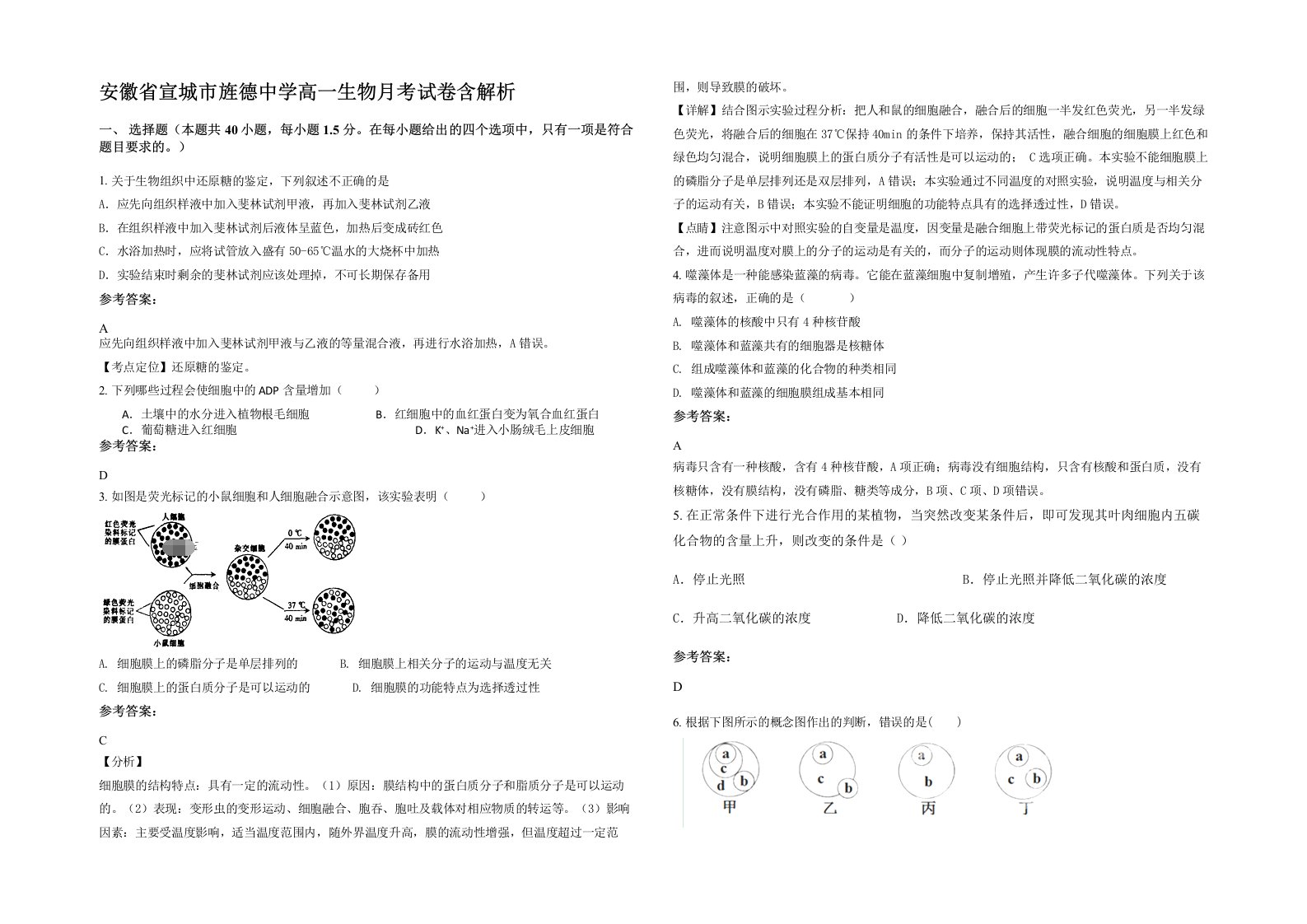 安徽省宣城市旌德中学高一生物月考试卷含解析