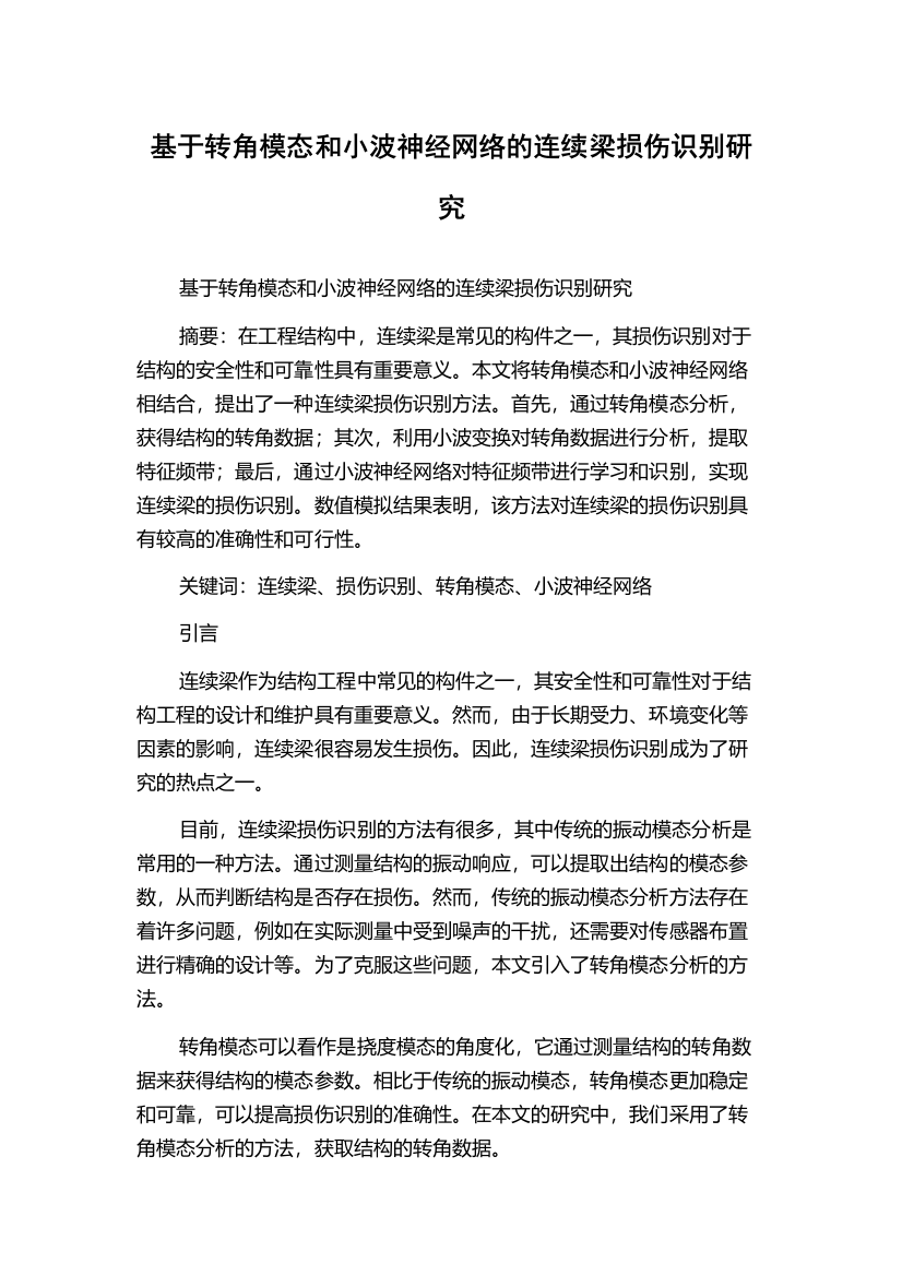 基于转角模态和小波神经网络的连续梁损伤识别研究