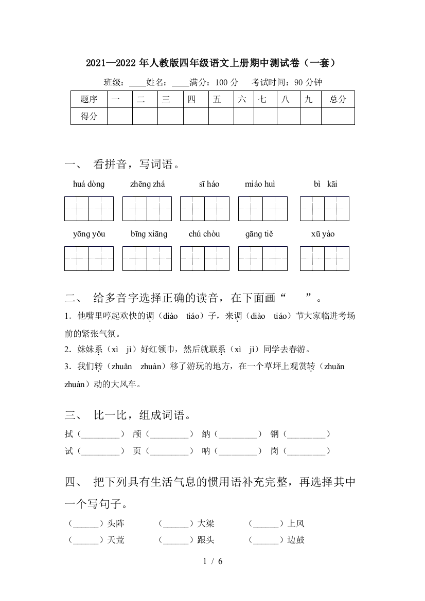 2021—2022年人教版四年级语文上册期中测试卷(一套)