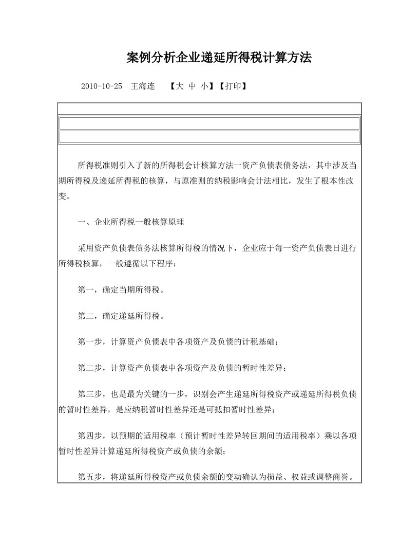 案例分析企业递延所得税计算方法