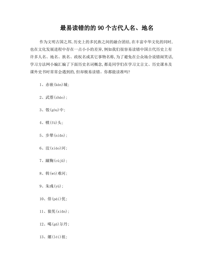 最易读错的的90个古代人名、地名