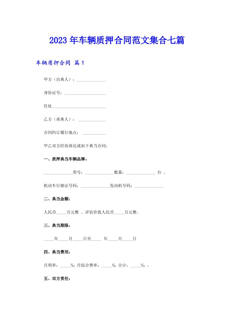 2023年车辆质押合同范文集合七篇