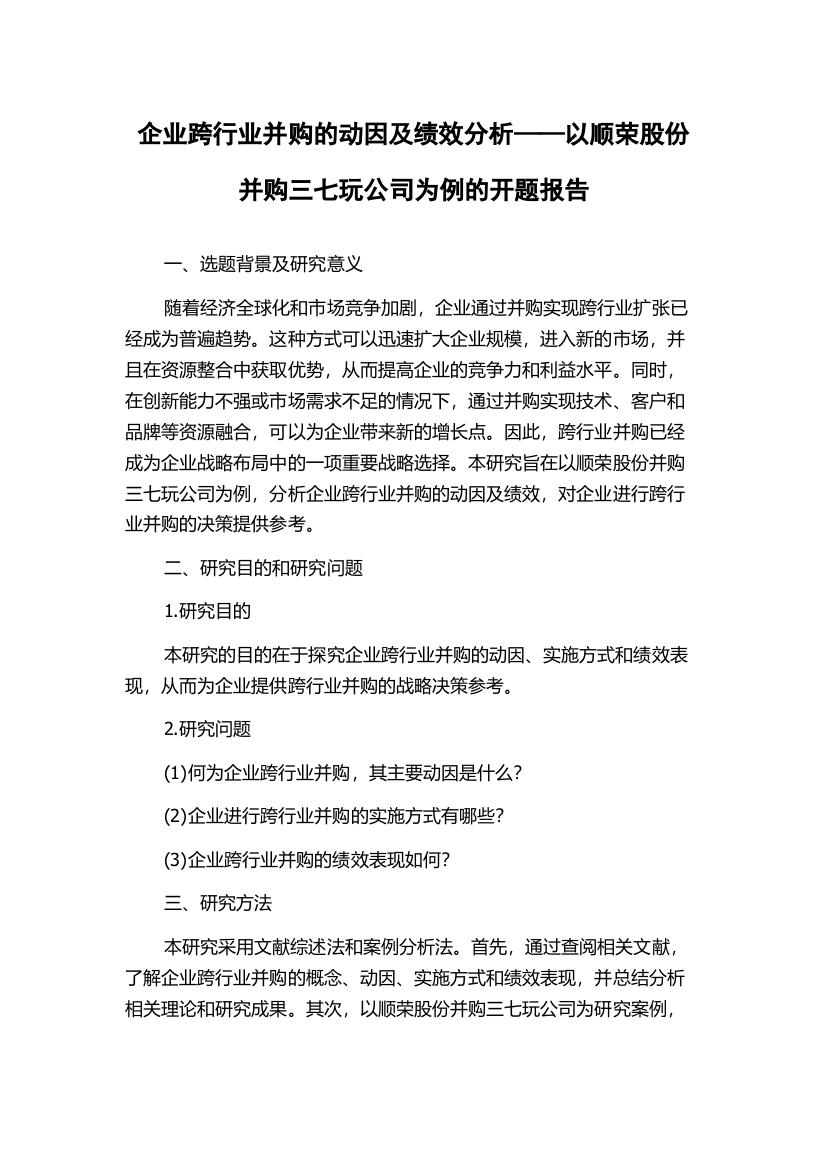 企业跨行业并购的动因及绩效分析——以顺荣股份并购三七玩公司为例的开题报告