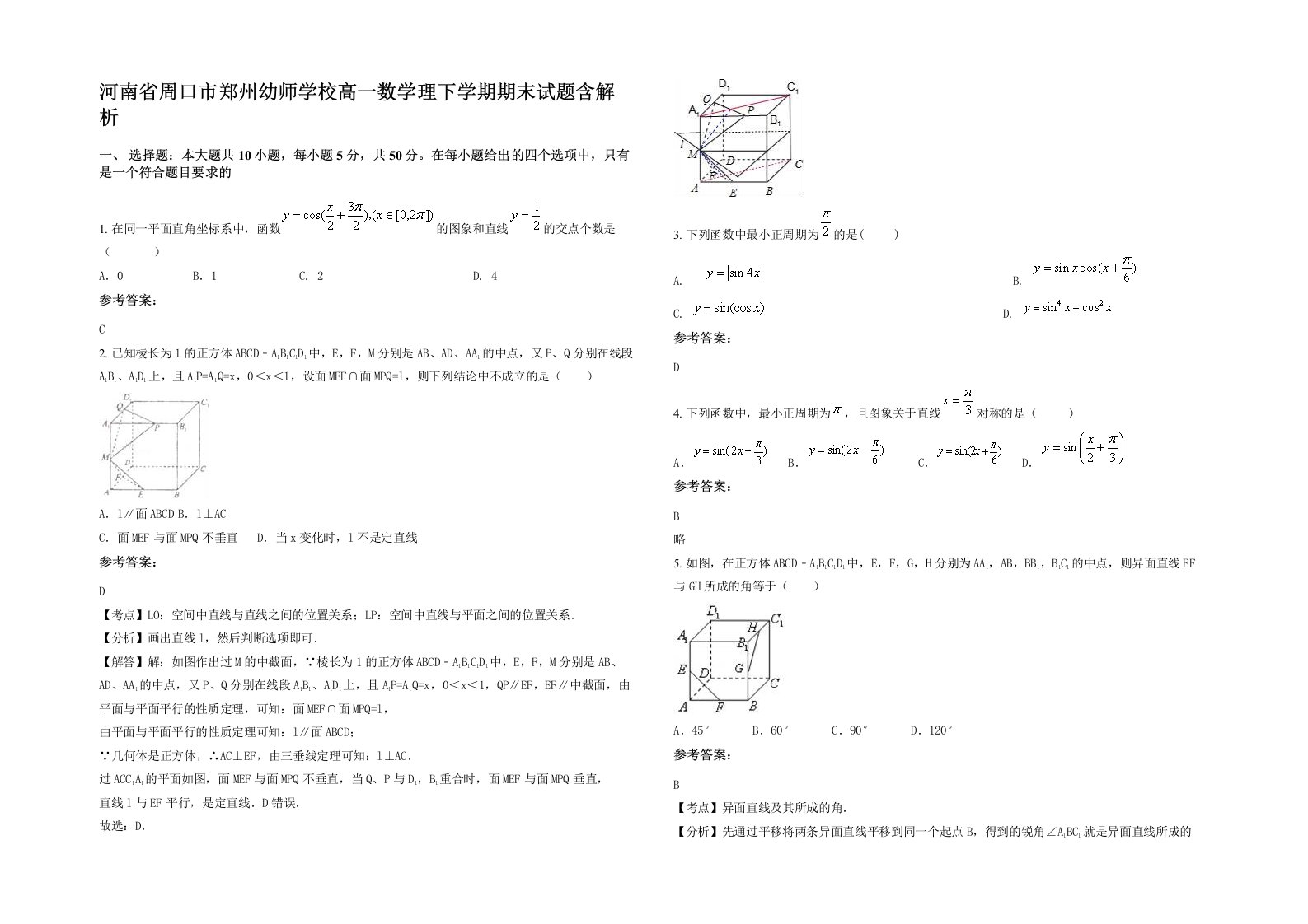 河南省周口市郑州幼师学校高一数学理下学期期末试题含解析