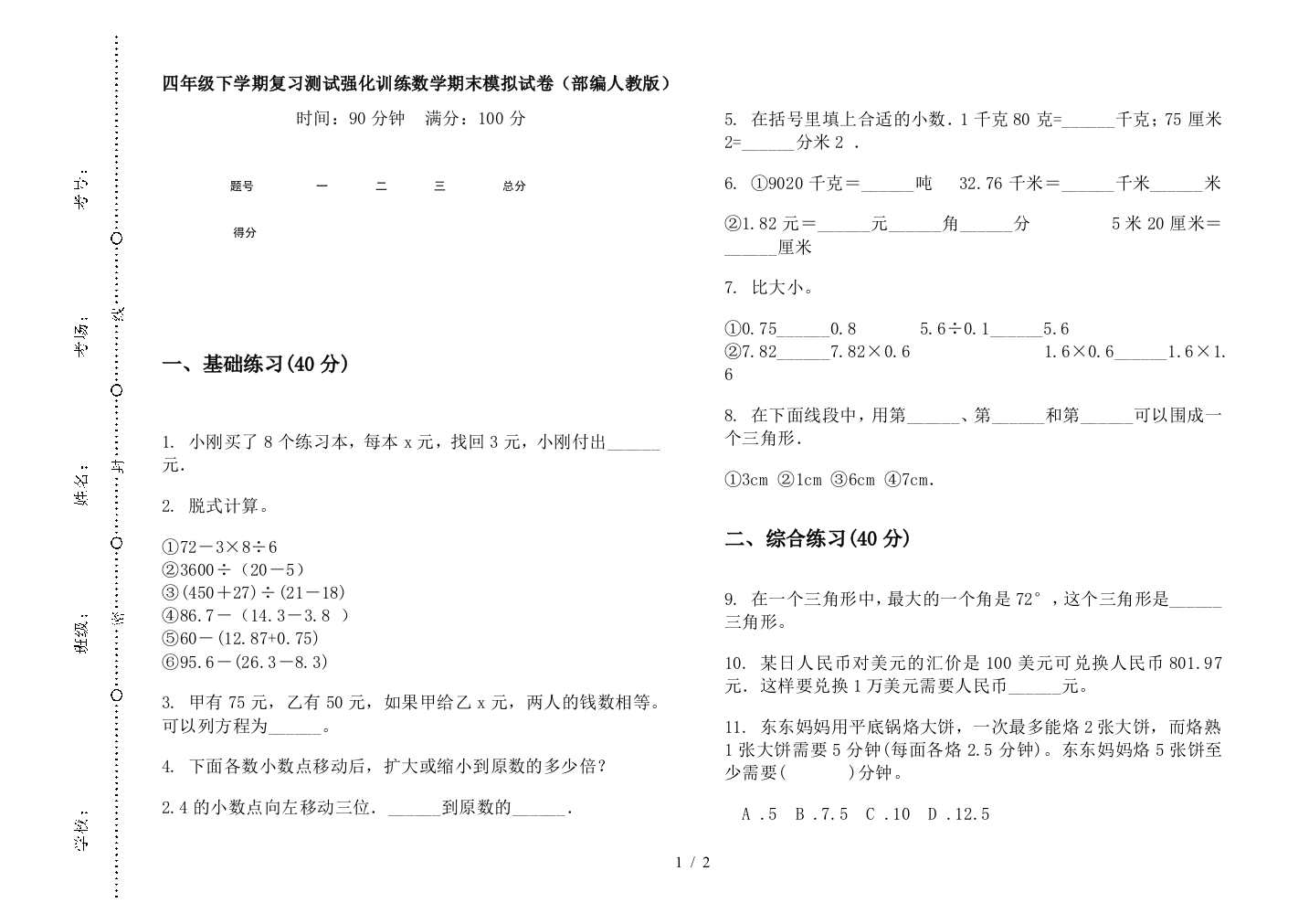 四年级下学期复习测试强化训练数学期末模拟试卷(部编人教版)