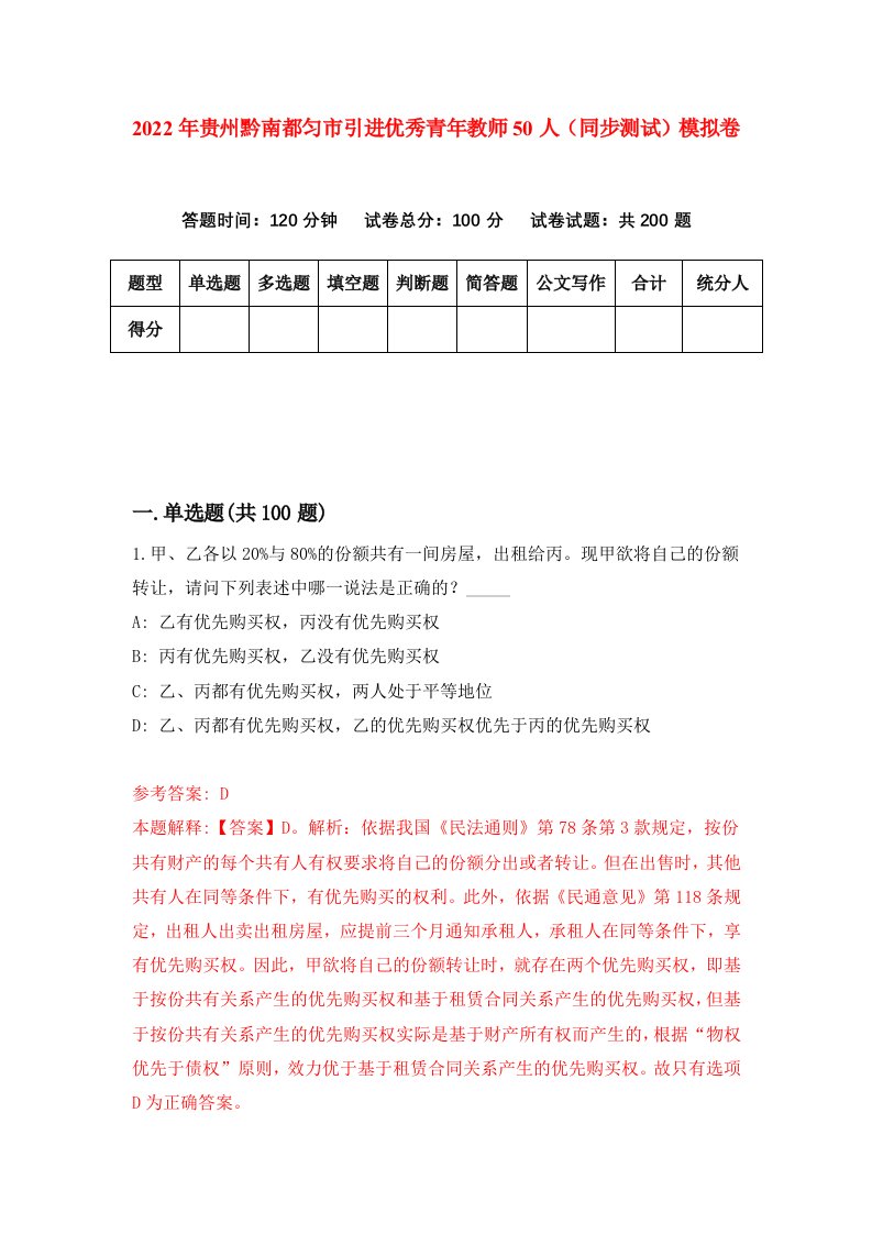 2022年贵州黔南都匀市引进优秀青年教师50人同步测试模拟卷96