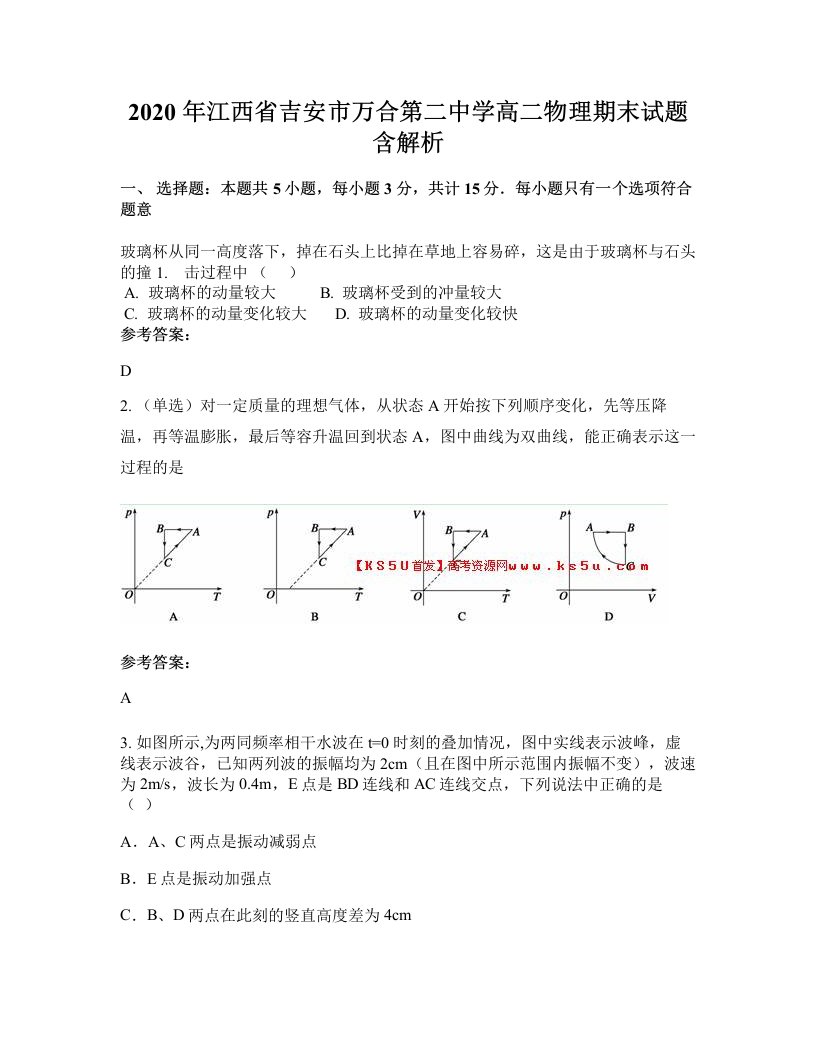 2020年江西省吉安市万合第二中学高二物理期末试题含解析