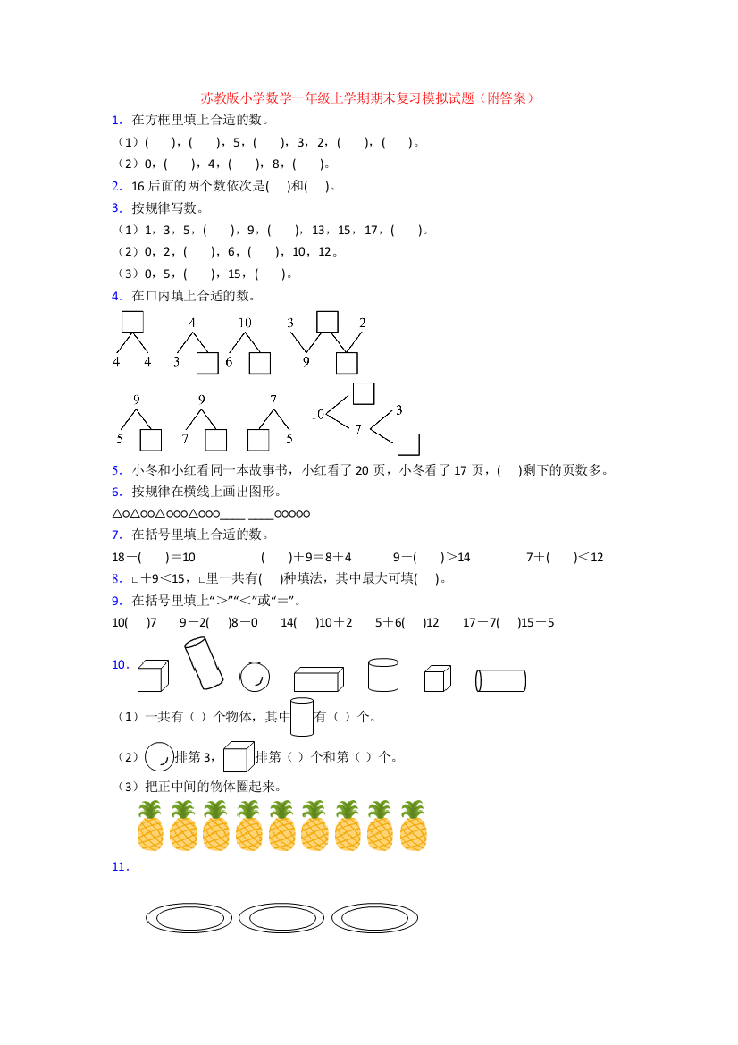 苏教版小学数学一年级上学期期末复习模拟试题(附答案)