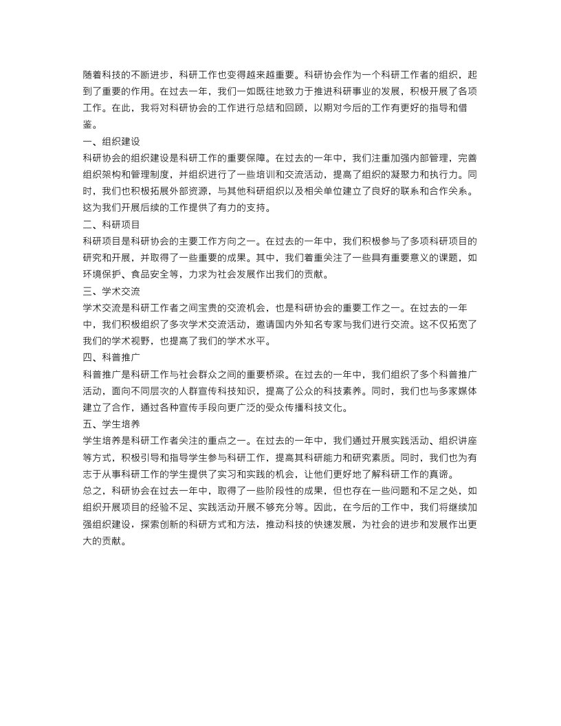 科研协会工作总结