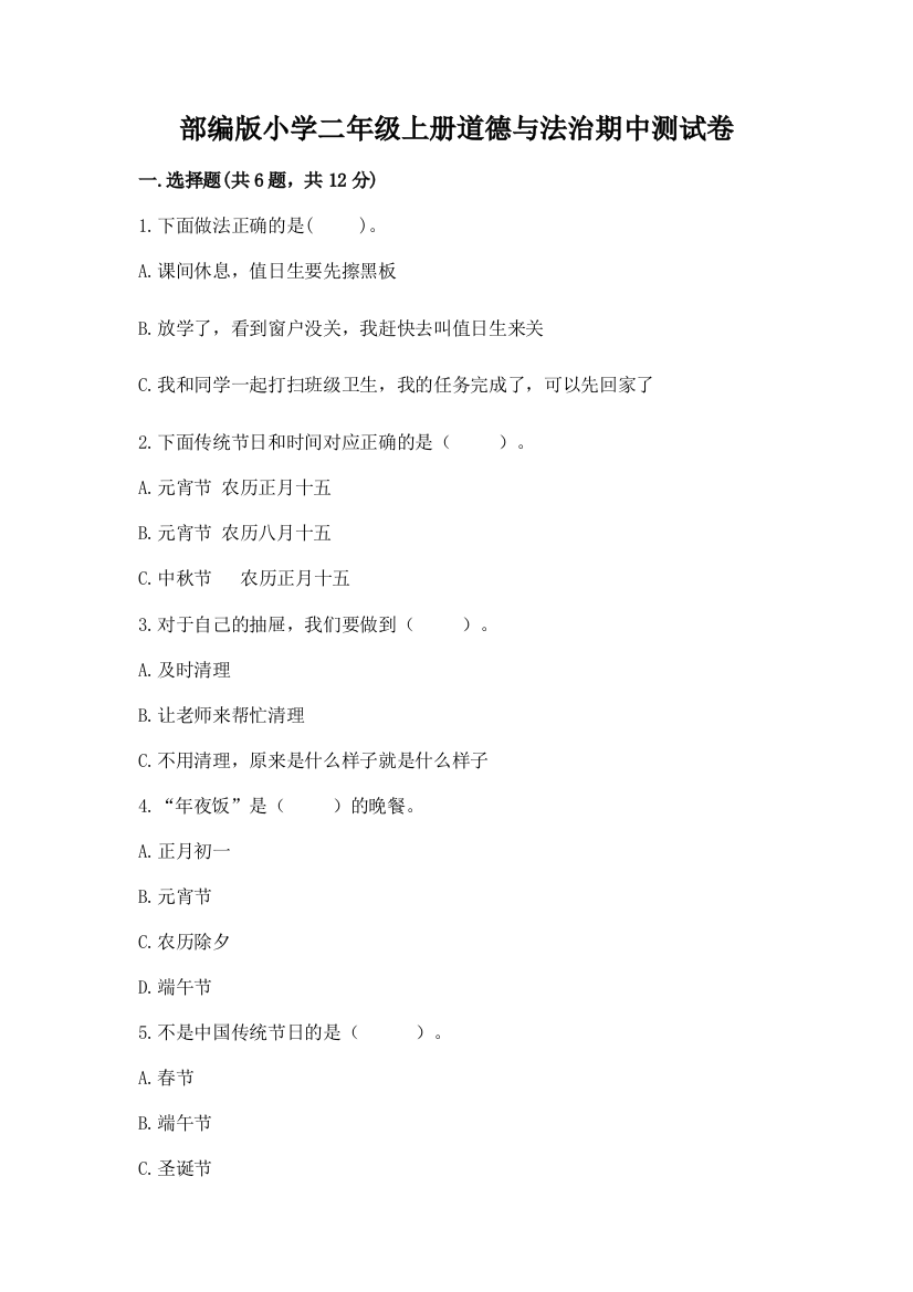 部编版小学二年级上册道德与法治期中测试卷及参考答案(b卷)