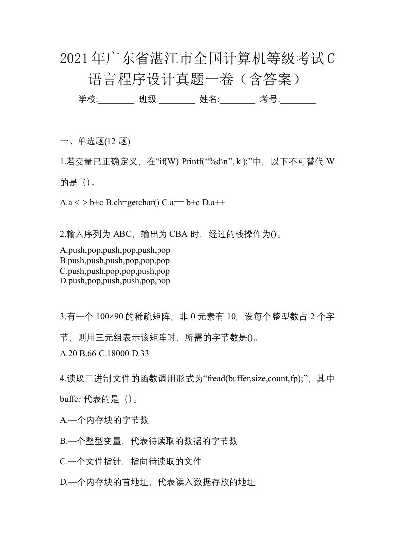 2021年广东省湛江市全国计算机等级考试C语言程序设计真题一卷含答案