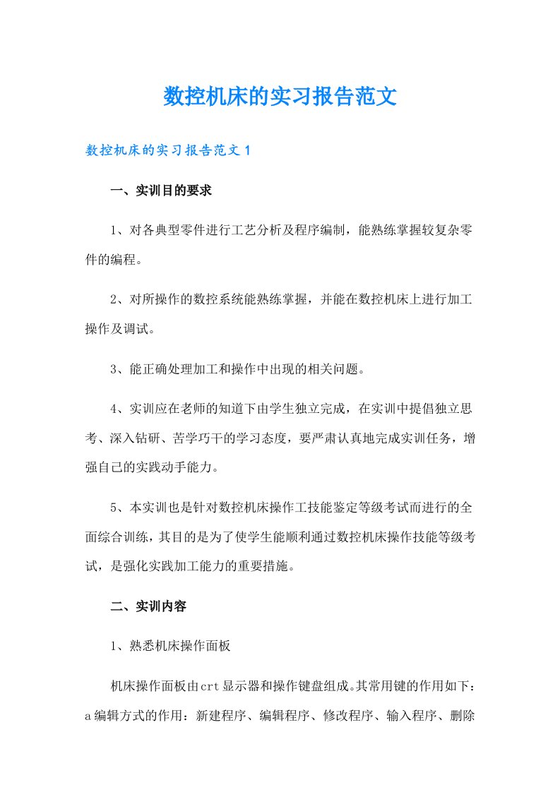 数控机床的实习报告范文