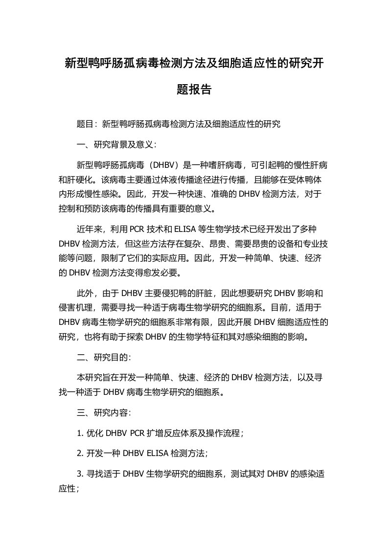 新型鸭呼肠孤病毒检测方法及细胞适应性的研究开题报告