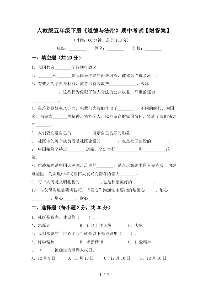 人教版五年级下册道德与法治期中考试附答案