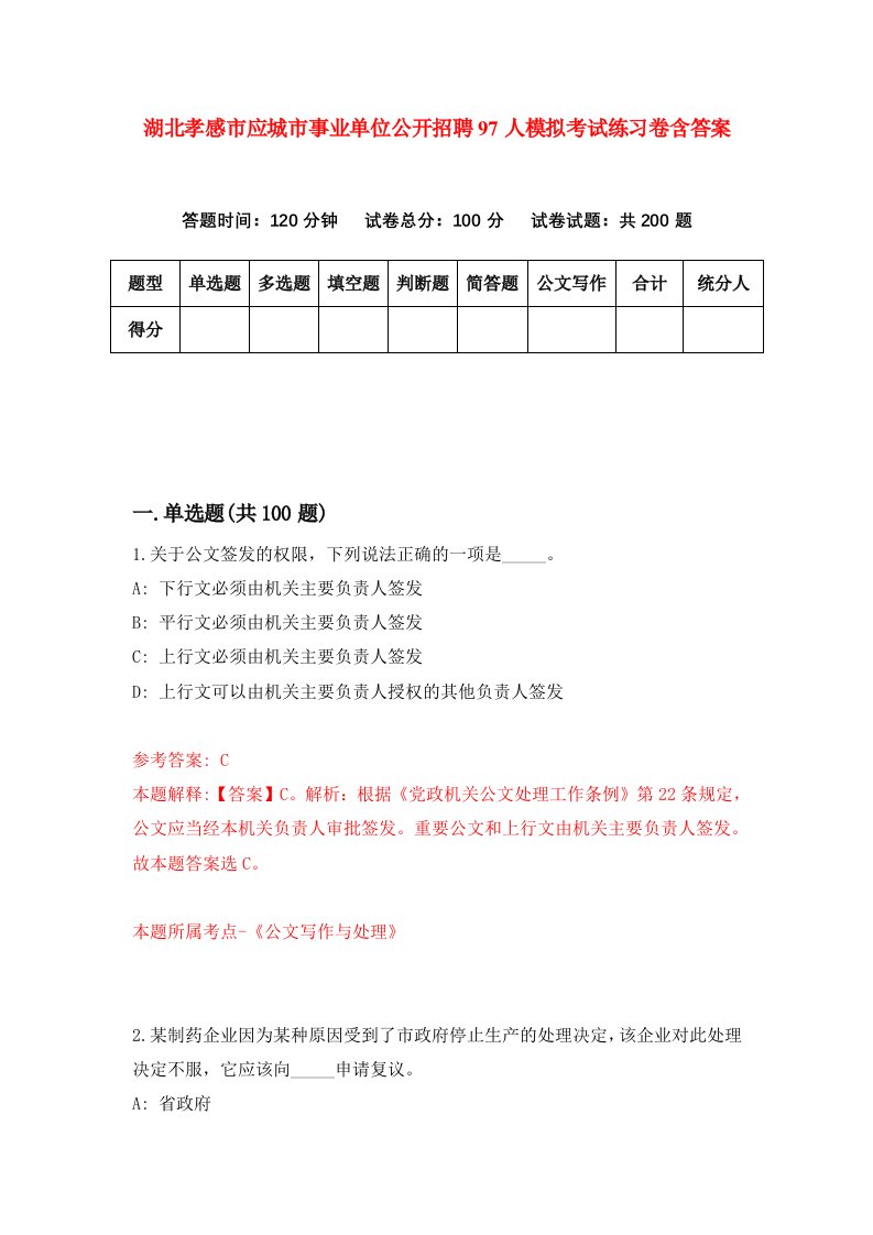 湖北孝感市应城市事业单位公开招聘97人模拟考试练习卷含答案第0期