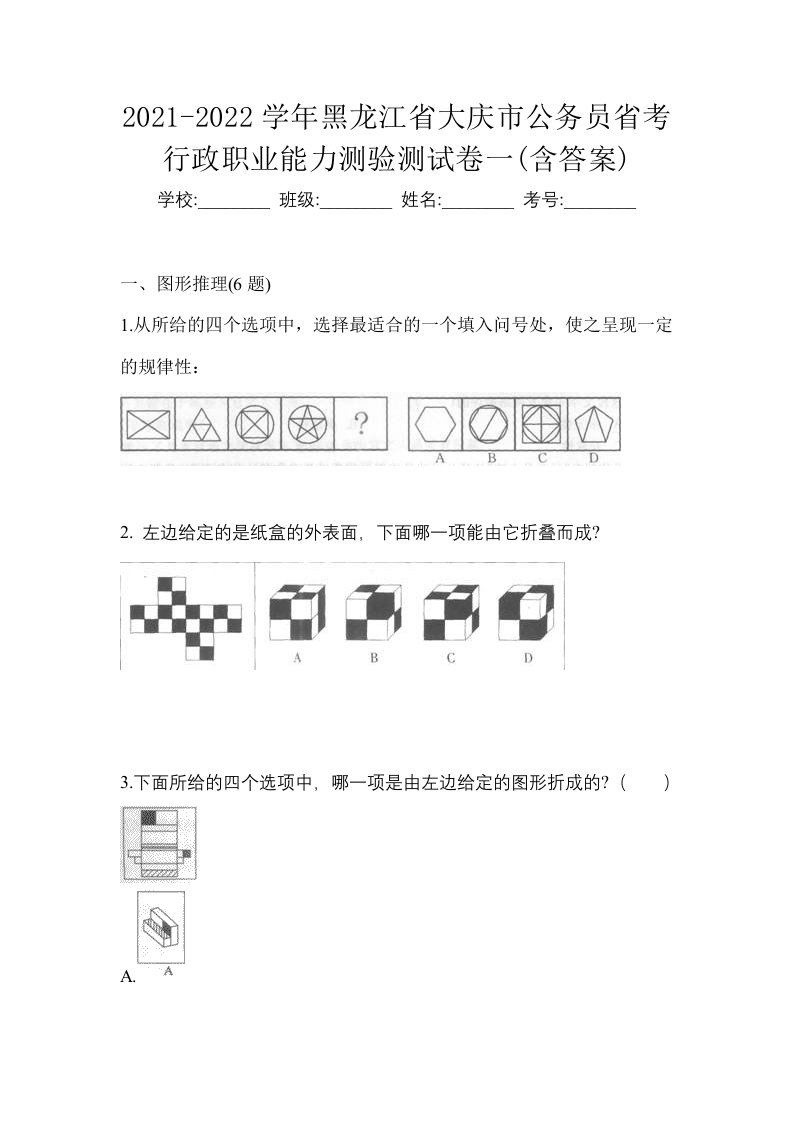 2021-2022学年黑龙江省大庆市公务员省考行政职业能力测验测试卷一含答案