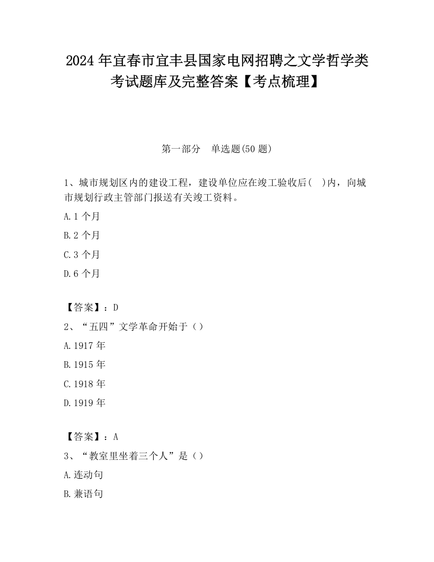 2024年宜春市宜丰县国家电网招聘之文学哲学类考试题库及完整答案【考点梳理】